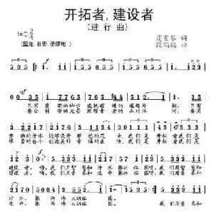 开拓者,建设者_民歌简谱_词曲:虞文琴 段鹤聪
