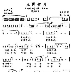 九霄借月_通俗唱法乐谱_词曲:索之华 李戈