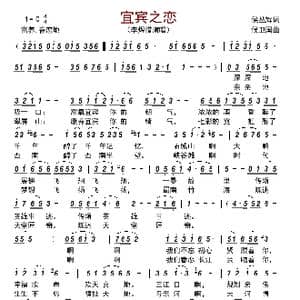 宜宾之恋_歌曲简谱_词曲:侯丛辉 侯卫国