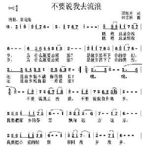 不要说我去流浪_通俗唱法乐谱_词曲:谭梅芳 林文彬