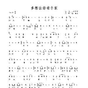 多想让你有个家_歌谱投稿_词曲:心墙冰梅子 踏雪韵梅