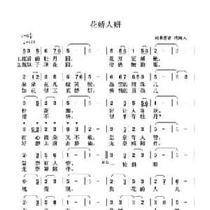 花娇人妍_民歌简谱_词曲:清闲人 清闲人