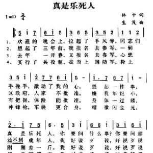 军歌金曲_真是乐死人_民歌简谱_词曲:林中 生茂