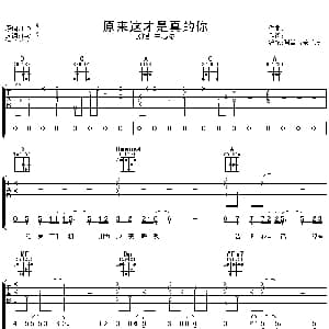原来这才是真的你 吉他谱 王心凌