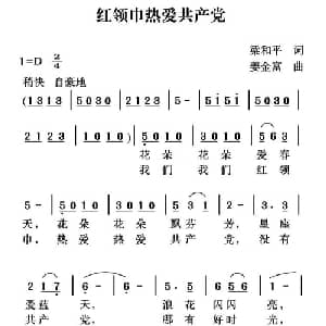 红领巾热爱共产党_儿歌乐谱_词曲:梁和平 姜金富