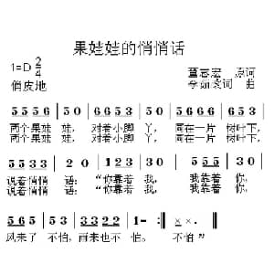 果娃娃的悄悄话_儿歌乐谱_词曲:董志宏 李茹