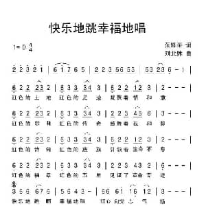 快乐地跳幸福地唱_通俗唱法乐谱_词曲:范修奎 刘北休