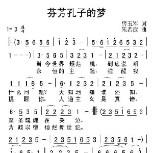 芬芳孔子的梦_通俗唱法乐谱_词曲:房玉军 朱若武