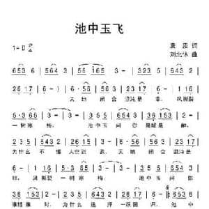 池中玉飞_民歌简谱_词曲:袁质 刘北休