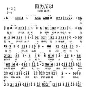 因为所以_歌谱投稿