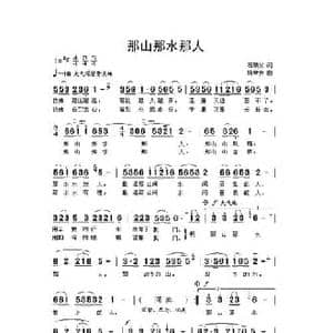 那山那水那人_民歌简谱_词曲:石顺义 绕荣发
