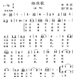 标准歌_合唱歌谱_词曲:老莫 雷广筠
