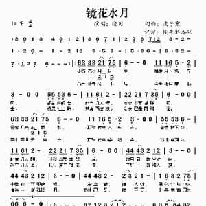 镜花水月_歌谱投稿_词曲:夜子寒 夜子寒