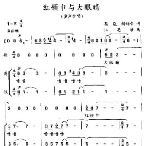 红领巾与大眼睛_儿歌乐谱_词曲:葛焱 胡韵音 江思维