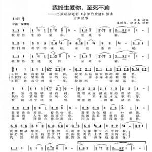 我终生爱你,至死不渝_歌谱投稿_词曲:佚名 佚名