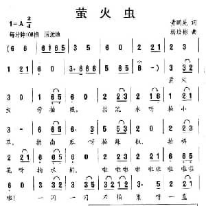 萤火虫_儿歌乐谱_词曲:黄鹏先 杨培彬