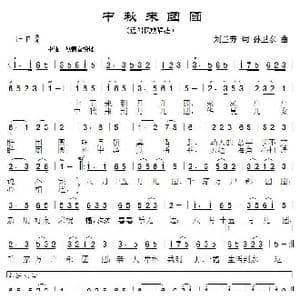 中秋来团圆_歌曲简谱_词曲:刘兰芳 孙卫东