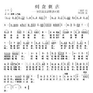 刺贪刺虐_民歌简谱_词曲:丁恩昌 李华野