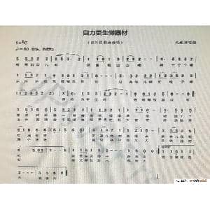自力更生做器材_歌谱投稿_词曲:李启明提供 胡建忠编曲