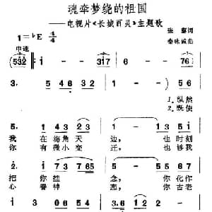 魂牵梦绕的祖国_美声唱法乐谱_词曲:张藜 秦咏诚