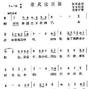 消灭法西斯 越南 _外国歌谱_词曲: 黄敏中译配