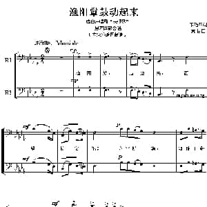 渔阳鼙鼓动起来_合唱歌谱_词曲:韦瀚章 黄自