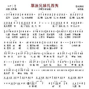 草原兄妹扎西秀_歌曲简谱_词曲:范桂贤 李砚