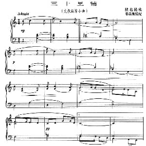 三十里铺 钢琴谱 陕西民歌 黎英海编曲
