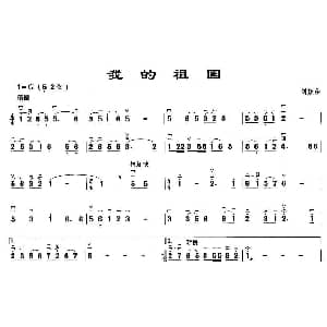 二胡谱 | 我的祖国 刘炽
