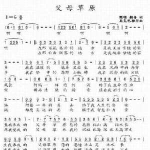 父母草原_民歌简谱_词曲:熙明朝鲁 恩克巴雅尔