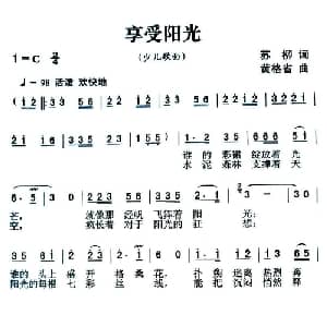 享受阳光_儿歌乐谱_词曲:苏柳 黄格省