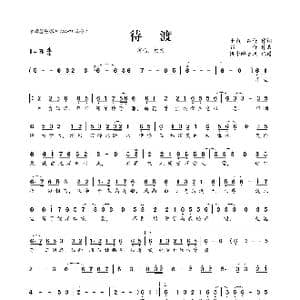 待渡_歌曲简谱_词曲:子葭 郭仔 郭仔