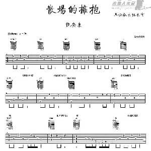 散场的拥抱 吉他谱 ​倪安东 姚若龙 苏俊沅曲 马叔叔吉他教室