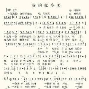 我的家乡美_民歌简谱_词曲:何晓辉 何晓辉