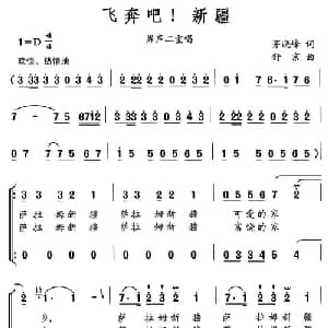 飞奔吧,新疆_合唱歌谱_词曲:茅晓峰 舒京