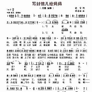 写封信儿给妈妈_歌曲简谱_词曲:晓雪 薛清海
