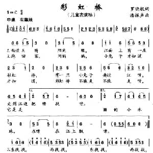 彩虹桥_儿歌乐谱_词曲:罗晓航 潘振声