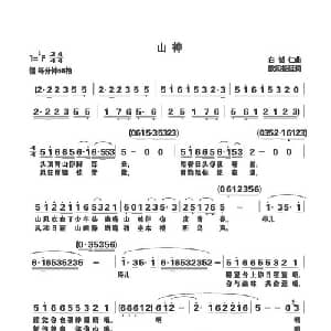 山神_美声唱法乐谱_词曲:白城仁 欧阳振砥