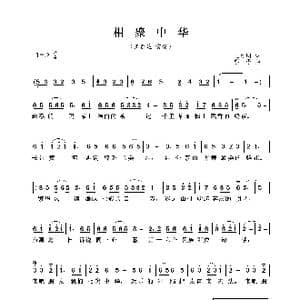 相聚中华_歌曲简谱_词曲:王古明 鄂矛