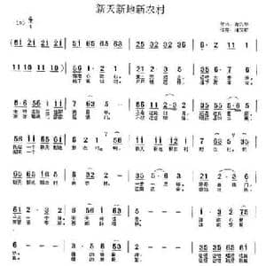 新天新地新农村_民歌简谱_词曲:路兴华 储向前
