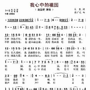 我心中的祖国_歌曲简谱_词曲:大民 张广吏