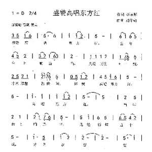 盛赞高唱东方红_歌曲简谱_词曲:李景彤 刘泽湖