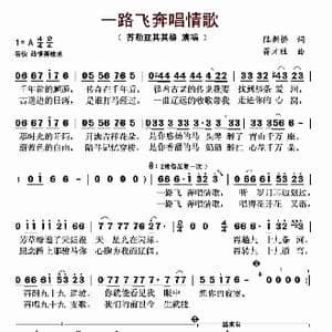 一路飞奔唱情歌_歌谱投稿_词曲:陆新桥 蒋才胜