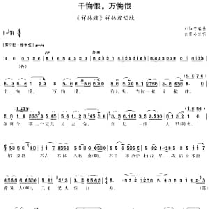 评剧谱 | 千悔恨 万悔恨 祥林嫂 祥林嫂唱段 袁雪芬 刘如曾编曲