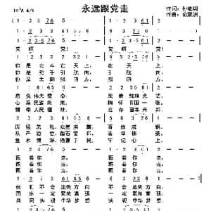 永远跟党走_歌曲简谱_词曲:孙继纲 俞瀛洲
