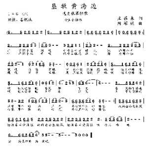 垦牧黄海边_歌曲简谱_词曲:庄葆森 周耀斌