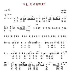 绿色,你来自哪里？_歌谱投稿_词曲:赵忠贵 刘世福
