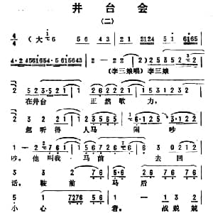 评剧谱 | 金开芳唱腔选 井台会 二 张金波记谱
