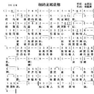 相约龙城花都_民歌简谱_词曲:龙孝祥 俞瀛洲