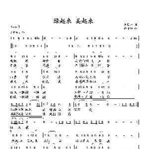 緑起来美起来_歌曲简谱_词曲:萧思林 向邦瑜